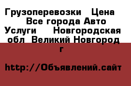 Грузоперевозки › Цена ­ 1 - Все города Авто » Услуги   . Новгородская обл.,Великий Новгород г.